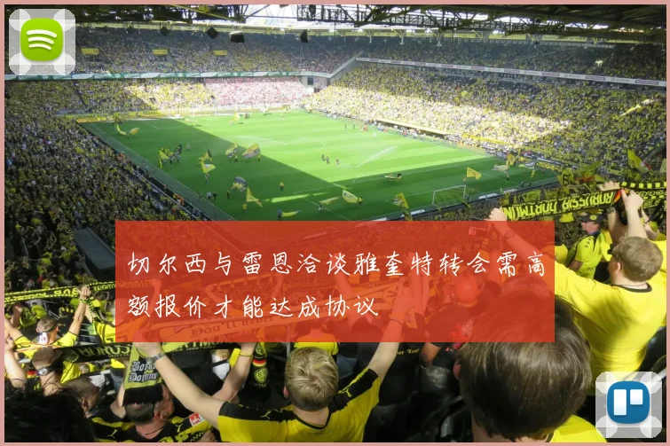 切尔西与雷恩洽谈雅奎特转会需高额报价才能达成协议