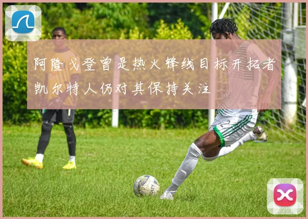 阿隆戈登曾是热火锋线目标开拓者凯尔特人仍对其保持关注