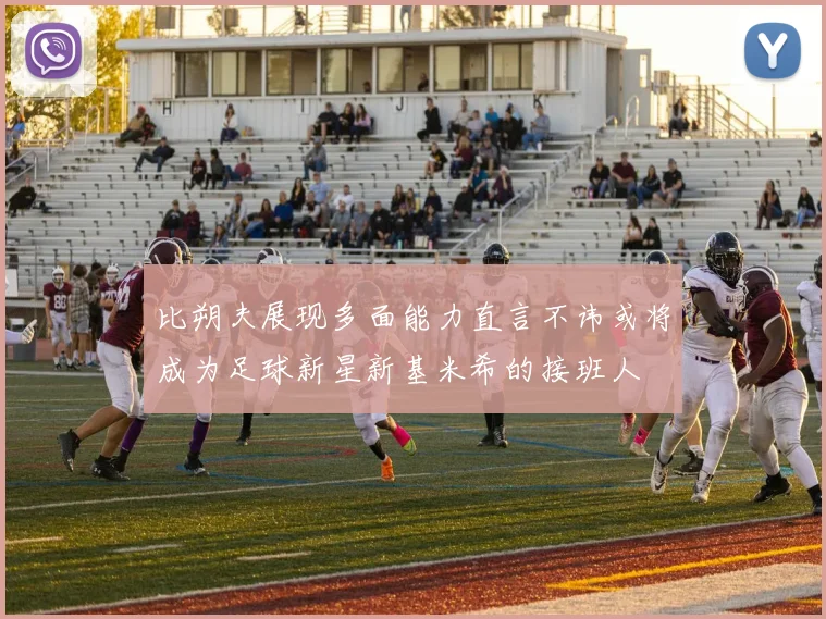 比朔夫展现多面能力直言不讳或将成为足球新星新基米希的接班人
