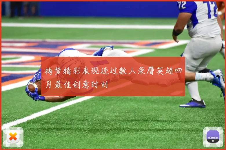 梅努精彩表现连过数人荣膺英超四月最佳创意时刻