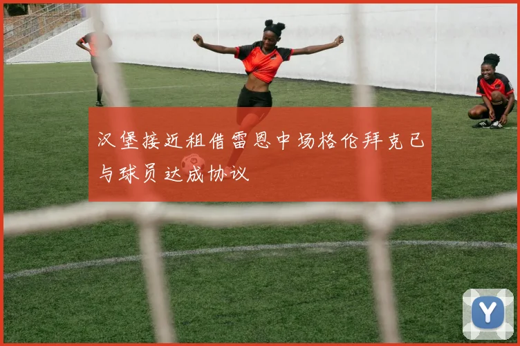 汉堡接近租借雷恩中场格伦拜克已与球员达成协议
