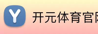 开元体育官网 logo