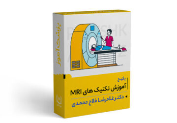 پکیج آموزش تکنیک های MRI