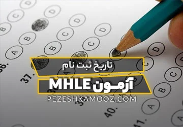 تاریخ ثبت نام آزمون MHLE
