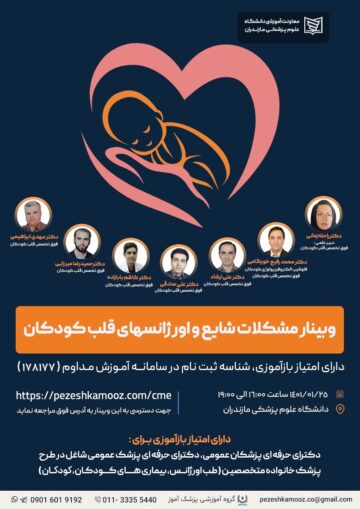 برگزاری وبینار مشکلات شایع و اورژانس های قلب کودکان در تاریخ 25 فروردین 1401