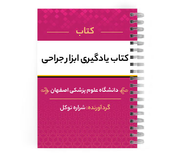 دانلود پی دی اف ( pdf ) کتاب یادگیری ابزار جراحی د.ع.پ.اصفهان