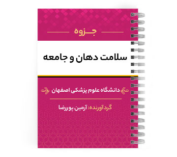 دانلود پی دی اف ( pdf ) جزوه سلامت دهان و جامعه د.ع.پ.اصفهان
