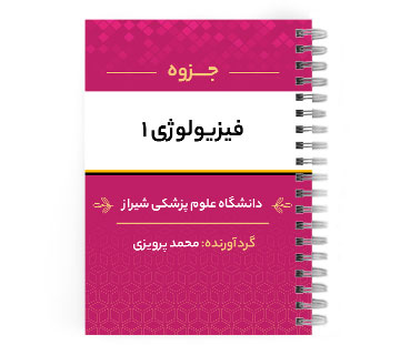 دانلود پی دی اف ( pdf ) جزوه فیزیولوژی1 د.ع.پ.شیراز