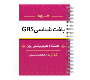 دانلود پی دی اف ( pdf ) جزوه بافت شناسی GBS