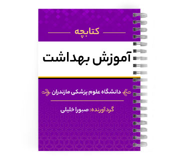 دانلود پی دی اف ( pdf ) جزوه آموزش بهداشت د.ع.پ.مازندران