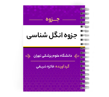 دانلود پی دی اف ( pdf ) جزوه انگل شناسی د.ع.پ.تهران