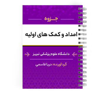 دانلود پی دی اف ( pdf ) جزوه امداد و کمک های اولیه د.ع.پ.تبریز
