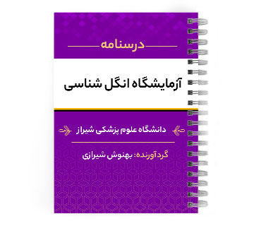 دانلود پی دی اف ( pdf ) جزوه آزمایشگاه انگل شناسی د.ع.پ.شیراز
