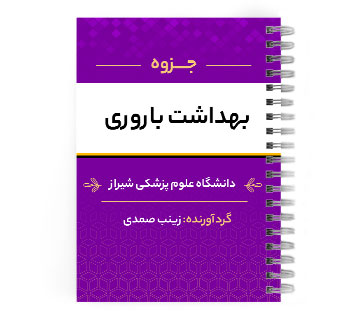 دانلود پی دی اف ( pdf ) جزوه بهداشت باروری د.ع.پ.شیراز