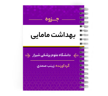 دانلود پی دی اف ( pdf ) جزوه بهداشت مامایی د.ع.پ.شیراز