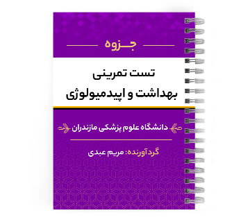 دانلود پی دی اف ( pdf ) جزوه تست تمرینی بهداشت و اپیدمیولوژی د.ع.پ.مازندران