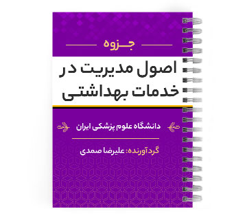 پی دی اف ( pdf ) جزوه اصول مدیریت در خدمات بهداشتی د.ع.پ.ایران