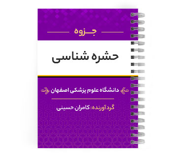 پی دی اف ( pdf ) جزوه حشره شناسی د.ع.پ.اصفهان