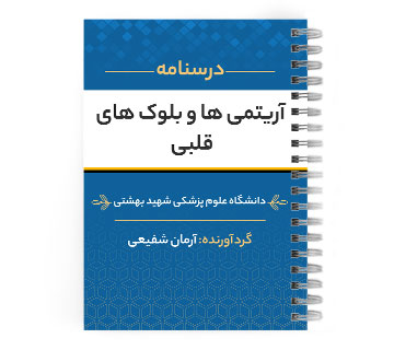 پی دی اف ( pdf ) درسنامه آریتمی ها و بلوک های قلبی د.ع.پ.شهید بهشتی