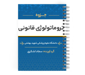 پی دی اف ( pdf ) جزوه تروماتولوژی قانونی د.ع.پ.بهشتی