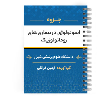 پی دی اف ( pdf ) جزوه ایمونولوژی در بیماری های روماتولوژیک د.ع.پ.شیراز