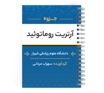 پی دی اف ( pdf ) جزوه آرتریت روماتوئید د.ع.شیراز