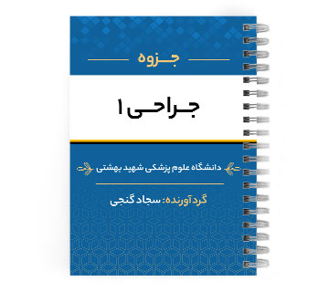 پی دی اف ( pdf ) جزوه جراحی۱ د.ع.پ.شهید بهشتی