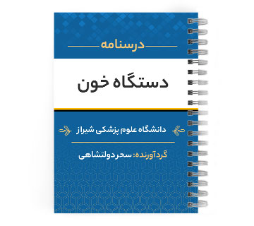 پی دی اف ( pdf ) درسنامه دستگاه خون د.ع.پ.شیراز