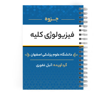 پی دی اف ( pdf ) جزوه فیزیولوژی کلیه د.ع.پ.اصفهان