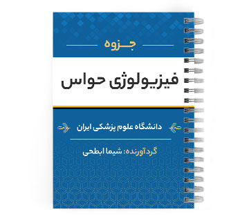 پی دی اف ( pdf ) جزوه فیزیولوژی حواس د.ع.پ.ایران