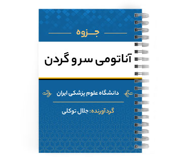 دانلود پی دی اف ( pdf ) جزوه آناتومی سر و گردن د.ع.پ.ایران