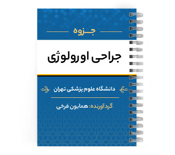 دانلود پی دی اف ( pdf ) جراحی اورولوژی د.ع.پ.تهران