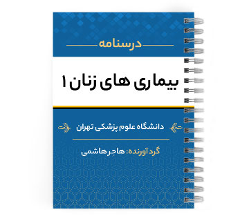 دانلود پی دی اف ( pdf ) بیماری زنان ۱ د.ع.پ.تهران