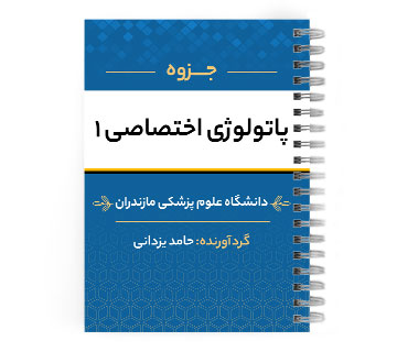 دانلود پی دی اف ( pdf ) پاتولوژی اختصاصی 1 د.ع.پ.مازندران
