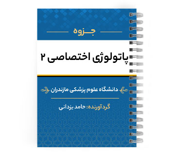 دانلود پی دی اف ( pdf ) پاتولوژی اختصاصی 2 د.ع.پ.مازندران