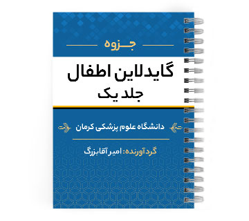 دانلود پی دی اف ( pdf ) جزوه گایدلاین اطفال جلد یک د.ع.پ.کرمان