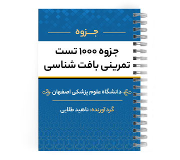 دانلود پی دی اف ( pdf ) جزوه ۱۰۰۰ تست تمرینی بافت شناسی د.ع.پ.اصفهان