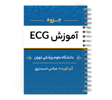 دانلود پی دی اف ( pdf ) جزوه آموزش ECG د.ع.پ.تهران