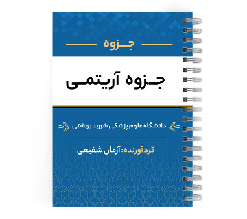 دانلود پی دی اف ( pdf ) جزوه آریتمی د.ع.پ.شهید بهشتی