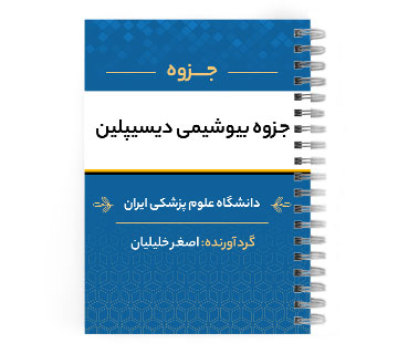 دانلود پی دی اف ( pdf ) جزوه بیوشیمی دیسیپلین د.ع.پ.ایران