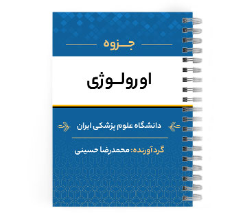 دانلود پی دی اف ( pdf ) جزوه اورولوژی د.ع.پ.ایران