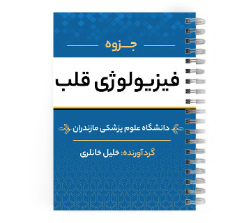 دانلود پی دی اف ( pdf ) جزوه فیزیولوژی قلب د.ع.پ.مازندران
