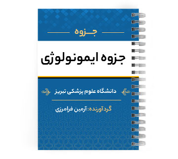 دانلود پی دی اف ( pdf ) جزوه ایمونولوژی د.ع.پ.تبریز