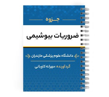 دانلود پی دی اف ( pdf ) ضروریات بیوشیمی د.ع.پ.مازندران