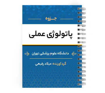 دانلود پی دی اف ( pdf ) جزوه پاتولوژی عملی د.ع.پ.تهران