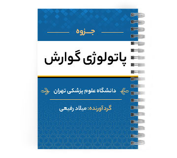 دانلود پی دی اف ( pdf ) جزوه پاتولوژی گوارش د.ع.پ.تهران