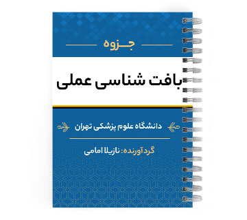 دانلود پی دی اف ( pdf ) جزوه بافت شناسی عملی د.ع.پ.تهران