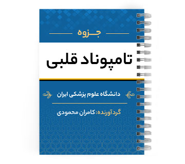 دانلود پی دی اف ( pdf ) جزوه تامپوناد قلبی د.ع.پ.ایران