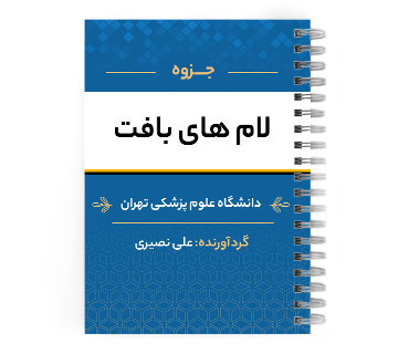 دانلود پی دی اف ( pdf ) جزوه لام های بافت د.ع.پ.تهران