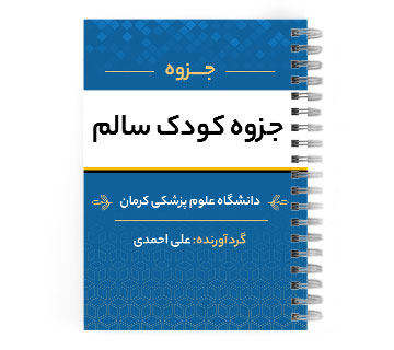 دانلود پی دی اف ( pdf ) جزوه کودک سالم د.ع.پ.کرمان